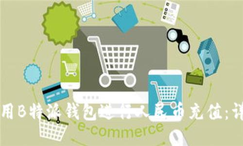 如何使用B特派钱包进行人民币充值：详细指南