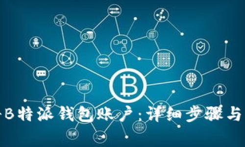 如何注册B特派钱包账户：详细步骤与注意事项