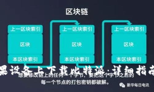 如何在安卓和苹果设备上下载比特派：详细指南与常见问题解答