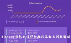 BitKeep钱包充值详细教程及相关问题解析
