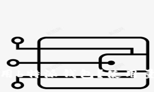 如何合理使用b特派钱包？使用量建议与技巧
