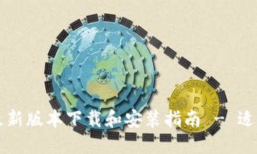 比特派钱包最新版本下载和安装指南 - 适用于苹果用户