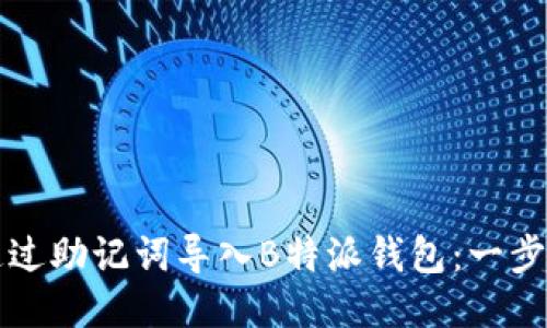 如何通过助记词导入B特派钱包：一步步指南