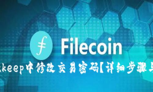 如何在Bitkeep中修改交易密码？详细步骤与注意事项