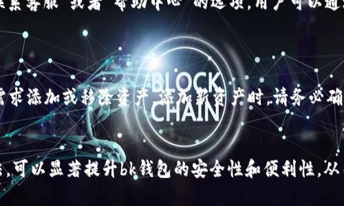 bk钱包系统设置详细指南 - 完整步骤与技巧/  
bk钱包, 系统设置, 数字钱包/guanjianci

随着数字货币和电子支付的普及，bk钱包作为一款便捷的数字钱包，已经吸引了越来越多的用户。用户不仅需要理解如何使用bk钱包进行日常交易，还需要了解如何对其进行合适的系统设置，以确保钱包的安全高效。本文将为您提供详细的bk钱包系统设置指南，帮助您最大化利用这款工具。

一、bk钱包系统设置的基本概念
在深入了解bk钱包的系统设置前，我们首先需要明确bk钱包的基本功能。bk钱包是一款功能强大的数字支付工具，支持多种数字资产的存储与交易。用户的资产安全和便捷性是bk钱包的设计初衷，因此系统设置显得尤为重要。
系统设置包括钱包的安全设置、使用设定、通知管理等多个方面。通过合理的系统设置，用户可以增强钱包的安全性，同时还可以提升使用体验。

二、如何找到bk钱包的系统设置
为了调整bk钱包的系统设置，用户需首先进入bk钱包的主界面。通常在主界面上，您可以找到一个“设置”或者“系统设置”的选项，点击后进入系统设置页面。不同版本的bk钱包界面可能略有不同，但大致位置是一致的。
在“设置”页面内，您将看到多项可选项，如“安全设置”、“钱包管理”、“通知设置”等。在这里，您可以根据需要进行相应的调整。

三、设置安全性选项
安全性是任何数字钱包的重中之重。在bk钱包的系统设置中，您需要重视以下几个安全性选项：
ul
    listrong设置交易密码：/strong建议为钱包设置一条强密码，以防止他人未经授权访问您的账户。/li
    listrong启动双重认证：/strong启用双重认证功能，增加一层安全保障。通常，它会要求用户在登录或进行敏感操作时，提供手机短信或邮件验证码。/li
    listrong定期更改密码：/strong为了防止密码泄露，建议定期更新密码。/li
/ul

四、钱包管理与备份设置
bk钱包允许用户管理多个数字资产，因此钱包管理功能至关重要。用户应定期进行资产备份，以防数据丢失。在bk钱包的系统设置中，您可以找到备份选项，通常会提供备份助记词的生成。如果您忘记密码或者丢失手机，助记词是恢复钱包的唯一方式。
在管理资产时，您还可以设置资产的显示方式，选择查看的资产类型和排序规则等，这可以帮助您高效管理数字资产，快速找到所需信息。

五、通知与交易提醒设置
bk钱包提供灵活的通知和交易提醒功能。用户可以在系统设置中选择是否接收交易确认短信、余额变动提示等。通知设置不仅能帮助用户实时掌握账户动态，还能在进行交易时提供重要的安全提醒。
在设置中，用户可以自定义接收的通知类型，例如仅接收大额交易提醒，避免受到过多无关通知的干扰。

六、常见问题解答
以下是用户在使用bk钱包时可能会遇到的一些常见问题以及详细解答：

问题一：如何确保bk钱包的安全性？
确保bk钱包安全性的重要措施包括：
ul
    listrong使用强密码：/strong选择复杂的密码，并定期更换。/li
    listrong启用双重认证：/strong通过手机应用程序或SMS确认身份。/li
    listrong定期备份助记词：/strong确保对备份信息的保管安全。/li
/ul
此外，用户还应定期检查自己的交易记录，如发现异常需及时处理。

问题二：如何恢复丢失的bk钱包？
若不幸丢失bk钱包（如手机丢失或更换设备），用户可以通过助记词进行钱包恢复。助记词是一组随机生成的单词序列，用户需妥善保存此信息。在新设备上下载安装bk钱包后，选择“恢复钱包”，输入助记词即可找回账户。
注意，助记词必须准确且完整，任何遗漏都可能导致无法成功恢复。

问题三：bk钱包的交易费用如何？
bk钱包在进行交易时通常会收取一定的手续费。手续费的具体金额和比例会根据用户选择的交易类型和区块链网络的负载情况而有所不同。用户在进行交易之前，可以在系统设置或交易确认页面查看相关信息。
建议用户在交易时选择适合的手续费设置，以确保交易能够顺利进行；低费用可能导致交易确认时间过长。

问题四：如何联系bk钱包客服？
若用户在使用bk钱包时遇到任何问题，可以通过官方渠道联系bk钱包客服。通常在bk钱包主界面或者设置页面都会提供“联系客服”或者“帮助中心”的选项。用户可以通过邮件、电话或者在线客服进行咨询与反馈。
在联系时，用户应准备好相关信息，例如账户ID、问题描述等，以便快速解决问题。

问题五：bk钱包是否支持多种币种？
是的，bk钱包支持多种主流数字币种，包括比特币、以太坊、莱特币等。用户可以在系统设置中查看支持的币种列表，并根据需求添加或移除资产。添加新资产时，请务必确认资产合法性和合规性，避免出现财务损失。
为了便于管理，用户在选择显示的币种时，可以定制化其资产显示顺序，通常通过“钱包管理”功能进行相应设置。

通过以上详细内容，希望帮助用户更好理解bk钱包的系统设置，并为数字资产的管理提供实用建议。正确的设置和使用方法，可以显著提升bk钱包的安全性和便利性，从而保障用户的金融资产安全。