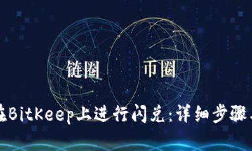 如何在BitKeep上进行闪兑：详细步骤与技巧