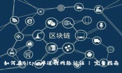 如何在Bitpie中进行网络认证 | 完整指南