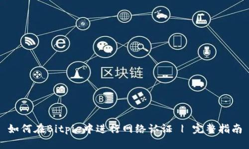 如何在Bitpie中进行网络认证 | 完整指南