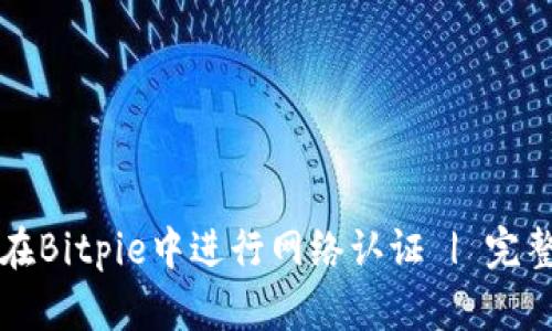 如何在Bitpie中进行网络认证 | 完整指南