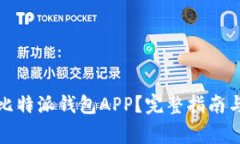 如何安全下载比特派钱包APP？完整指南与常见问