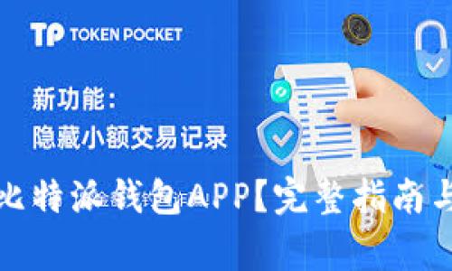 如何安全下载比特派钱包APP？完整指南与常见问题解答