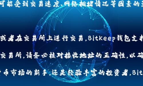   在BitKeep钱包上购买USDT的完整指南 / 

 guanjianci BitKeep, 买USDT, 加密货币 /guanjianci 

在当今的加密货币市场中，USDT（泰达币）是最受欢迎的稳定币之一，通常用作交易的纽带。在各大数字货币交易平台中，BitKeep作为一个安全且功能强大的钱包应用，提供了一种便捷的方式来购买USDT。本文将详细介绍如何在BitKeep上购买USDT的步骤和注意事项。

### 1. 什么是BitKeep钱包？

BitKeep是一款多链数字资产钱包，支持多种区块链资产的存储与交易。它所提供的界面友好，功能强大，支持去中心化的应用和多种数字资产的管理。用户可以通过BitKeep进行加密货币的存储、发送、接收和交易，如USDT、比特币、以太坊等。由于其强大的功能和安全性，BitKeep钱包越来越受到用户的欢迎。

### 2. 为什么选择在BitKeep购买USDT？

在BitKeep购买USDT有以下几个优点：

1. **安全性高**：BitKeep采用多重安全措施，包括私钥离线存储，确保用户资产的安全。
2. **操作简便**：无论是新手还是资深用户，BitKeep的界面设计都力求简洁易懂，方便用户快速入门。
3. **多链支持**：除了USDT，用户还可以在同一平台上管理多种数字资产，提升了资产的流动性。
4. **支持多种支付方式**：用户可以使用多种方式购买USDT，包括信用卡、借记卡和其他加密货币。

### 3. 在BitKeep上购买USDT的步骤

为了在BitKeep上顺利购买USDT，用户需要遵循以下步骤：

#### 3.1 下载并安装BitKeep钱包

第一步就是在你的手机应用商店（iOS或Android）下载并安装BitKeep钱包。安装完毕后，打开应用并创建一个新账户或导入已有的钱包。请务必妥善保存好助记词和私钥，因为找回钱包的唯一方式就是靠这两者。

#### 3.2 注册并完成身份验证

如果你是首次使用BitKeep，需要按照提示完成注册。通常包括提供电子邮件地址、设置密码等。有些地区可能还需要进行身份验证，以符合KYC（了解你的客户）政策。确保你提供的信息真实有效，以便顺利通过审核。

#### 3.3 选择USDT购买方式

进入钱包界面后，点击“购买”或“交易”选项。系统将提供多种购买路径，包括用法币购买或用其他加密货币兑换USDT。选择适合你的购买方式。

#### 3.4 输入购买金额

在选择好购买方式后，输入你想要购买的USDT数量，系统会自动换算出你需要支付的金额。仔细核对所需金额和相关的手续费，确保你了解每一笔交易的费用。

#### 3.5 进行支付

确认信息无误后，按照指引进行支付。根据选择的支付方式，可能会跳转至相关的支付页面，例如信用卡付款或 via其他钱包地址进行支付。完成支付后，耐心等待交易确认。

### 4. 购买完成后的操作

#### 4.1 查看交易记录

购买成功后，你可以在BitKeep的“资产”页面查看到你刚刚购买的USDT。点击进入相关资产页面，可以查看你的交易记录、当前市场价格等信息。保持关注市场动态，以更好地管理你的资产。

#### 4.2 提现或转移USDT

如果你打算将USDT转移到其他钱包或进行提现，可以根据应用内的指引进行操作。务必核对接收地址正确无误，确保资产安全。

### 5. 常见问题解答

接下来，我们将回答一些用户在购买USDT过程中可能遇到的常见问题。

#### 问题一：BitKeep支持哪些支付方式购买USDT？

在BitKeep上购买USDT，用户可以选择多种支付方式。一般来说，主要支持信用卡和借记卡支付。这些支付方式通常通过第三方支付平台完成，用户需要提供必要的支付信息并可能需要支付一定的手续费。

除了法币支付，用户也可以使用其他加密货币进行交易。用户在选择使用其他加密货币购买时，需要确保自身钱包内有足够的余额，且系统支持的加密货币种类可能会有所不同。通常情况下，比特币（BTC）和以太坊（ETH）都是较为常见的选择。

对于不同国家和地区，BitKeep支持的支付方式可能略有差异。在开始交易前，建议用户查看BitKeep官方网站，了解最新的支付方式和相关费用.

#### 问题二：如何确保在BitKeep上交易的安全性？

在BitKeep上交易的安全性是每位用户最为关心的问题之一。首先，用户需要确保下载的是官方版本的BitKeep钱包，以避免假冒应用导致资产损失。同时，在注册过程中，请务必妥善保管你的助记词和私钥，这两者是恢复钱包及确保资产安全的关键。

BitKeep采用了多重加密措施和安全验证机制，可以有效防止未授权的访问。此外，钱包内的私钥会被安全存储在用户设备上，而非服务器端，这样即便钱包服务器被攻击，用户的资产依然安全。

日常使用中，建议用户开启双重认证（2FA），设定复杂的密码，并定期更换。同时，避免在公共Wi-Fi下进行敏感操作，确保网络环境的安全性。上述措施能够大大增强用户在BitKeep上交易的安全性。

#### 问题三：如果支付失败，应该怎么办？

在BitKeep上购买USDT时，可能会遇到支付失败的情况。这通常可能由于网络问题、银行拒绝交易或支付信息错误等多种原因造成。一旦出现支付失败，用户可以首先检查网络连接是否正常，其次确认所输入的支付信息是否正确无误。

如果再次尝试支付时仍然无法成功，用户可以查看BitKeep的常见问题部分或联系BitKeep客服寻求帮助。客服能够提供详细的故障排除步骤，并协助你解决问题。此外，用户在等待支付确认时，建议保存好支付信息，以备后续查询并进行技术支持。

#### 问题四：在BitKeep购买USDT的费用如何计算？

在BitKeep购买USDT时，用户需要关注交易时所产生的各项费用。这些费用一般包括网络手续费和交易手续费。网络手续费是由区块链网络收取的费用，而交易手续费则是平台为处理交易而收取的服务费用。

每次购买USDT时，系统会自动提示用户所需支付的总额，其中包括手续费。用户在确认交易前，可以仔细核对这一费用。此外，手续费可能受到交易速度、网络拥堵情况等因素的影响，建议用户在交易时留意这些细节，以避免产生意外的费用。

#### 问题五：如果我在BitKeep购买了USDT，该如何存储和使用？

成功购买USDT后，用户可以在BitKeep的资产页面查看到你的余额。USDT作为稳定币，用户可以选择将其持有作为对抗波动的资产，或者在交易所上进行交易。BitKeep钱包支持多种链上资产的管理，用户可以方便地进行分类存放。

在存储和使用USDT时，建议用户尽量保持钱包软件及时更新，以获得最新的安全性和功能改进。如果需要将USDT转移到其他钱包或交易所，请务必核对接收地址的正确性，以确保资产不会丢失。如果需要将其提现至银行账户等法定货币账户，那用户需要根据BitKeep的相关流程进行删除。

以上就是在BitKeep上购买USDT的详细指南。希望通过这篇文章，能够帮助更多的用户顺利完成购买与管理。无论你是刚加入加密货币市场的新手，还是经验丰富的投资者，BitKeep都能够提供一个便捷、安全的环境进行数字资产的交易与管理。
