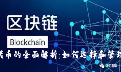 BitKeep收录代币的全面解析：如何选择和管理你的数字资产