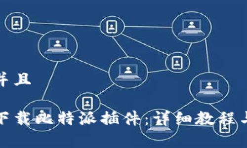 思考一个贴近并且

如何在电脑上下载比特派插件：详细教程与常见问题解答