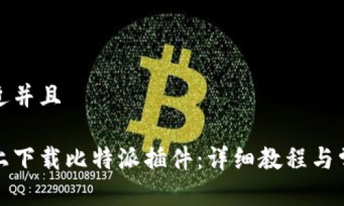 思考一个贴近并且

如何在电脑上下载比特派插件：详细教程与常见问题解答