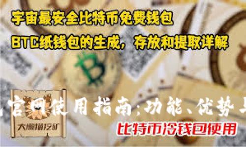 B特派钱包官网使用指南：功能、优势与注意事项