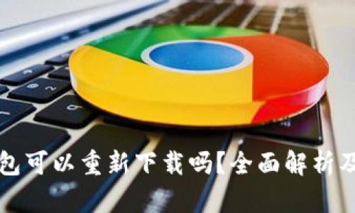 比特派钱包可以重新下载吗？全面解析及恢复指南