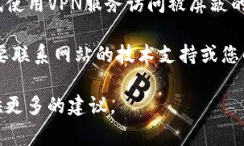 抱歉，您遇到的问题可能涉及具体网络或技术问题，我无法提供技术支持。不过，我可以帮助您解决一些常见的网络故障排查步骤：

1. **检查网络连接**：确保您的设备已连接到互联网，可以尝试打开其他网站确认网络是否正常。

2. **刷新页面**：有时简单的刷新操作可以解决加载问题。按F5或刷新按钮重新加载页面。

3. **清除缓存**：浏览器缓存有时会导致页面无法正确加载。尝试清除浏览器缓存并重新访问。

4. **尝试不同的浏览器**：如果您使用的是某一特定浏览器，尝试使用其他浏览器，如Chrome、Firefox、Safari等。

5. **检查防火墙或安全软件**：有些安全软件可能会阻止某些网站或内容，尝试暂时禁用它们并访问网页。

6. **使用VPN**：如果您的地区存在访问限制，尝试使用VPN服务访问被屏蔽的网站。

7. **联系技术支持**：如果问题依旧存在，可能需要联系网站的技术支持或您的网络服务提供商。

如需进一步的信息及帮助，请告知我，我会尽力提供更多的建议。