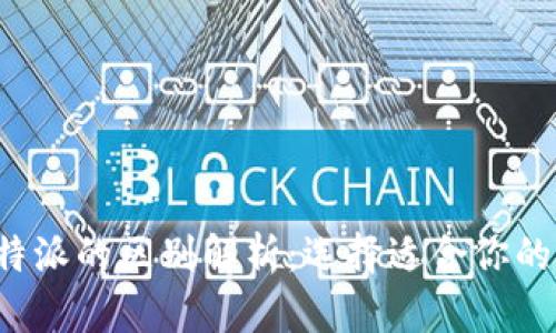 比太与B特派的区别解析：选择适合你的金融服务