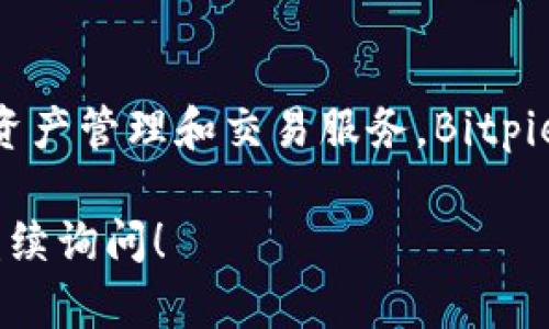 Bitpie 是一个来自中国的数字钱包品牌。它为用户提供安全、便捷的数字资产管理和交易服务。Bitpie 钱包支持多种加密货币，致力于为用户提供高质量的数字资产管理体验。

如果你对 Bitpie 钱包有更多的疑问或想了解其功能、使用方法等，可以继续询问！
