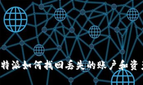 比特派如何找回丢失的账户和资产？