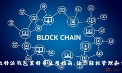 : 比特派钱包莱特币使用指南：让你轻松管理和交