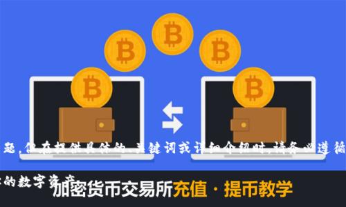 注意：这段内容可能会偏向于某一主题，但在提供具体的、关键词或详细介绍时，请务必遵循相关法律法规以及应用商店的政策。

比特派官方苹果版下载：轻松管理你的数字资产