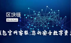 Bitpie钱包官网客服：您的安全数字资产守护者