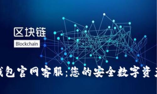 Bitpie钱包官网客服：您的安全数字资产守护者