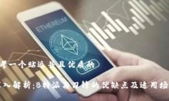 思考一个贴近并且优质的“深入解析：B特派与刀