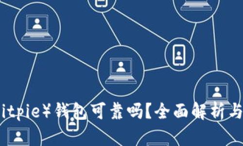 比特派（Bitpie）钱包可靠吗？全面解析与用户反馈