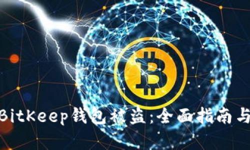 如何应对BitKeep钱包被盗：全面指南与防范措施