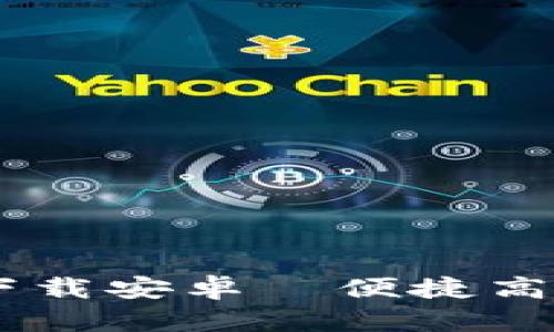 b特派APP中文版下载安卓—便捷高效的物流管理工具