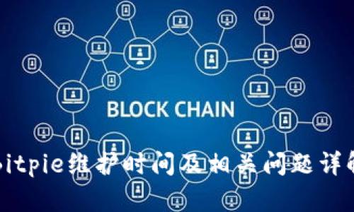 Bitpie维护时间及相关问题详解