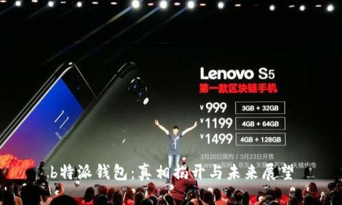 b特派钱包：真相揭开与未来展望