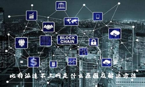 比特派连不上网是什么原因及解决方法