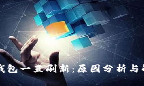 比特派钱包一直刷新：原因分析与解决方案