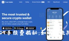 :BitP转账USDT手续费揭秘：如何有效降低交易成本