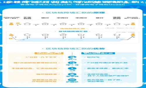   如何查询Bitpie钱包的收款地址？ / 

 guanjianci Bitpie, 收款地址, 查询 /guanjianci 

### 详细介绍

在数字货币日益普及的今天，拥有一款安全、便捷的钱包显得尤为重要。Bitpie作为一款知名的数字货币钱包，提供了多种功能，其中查询收款地址便是用户常常需要操作的部分。本文将为您详细介绍如何查询Bitpie钱包的收款地址，并解答相关的常见问题，帮助您更好地使用这一工具。

#### 一、什么是Bitpie钱包？

Bitpie是一款支持多种数字货币的多链钱包，着重于用户的资产安全和管理便捷性。它支持比特币、以太坊、EOS等主流数字货币，并为用户提供安全的私钥管理方式，确保用户的资产安全。Bitpie还具备多种功能，比如快捷充值、快速交易、资产管理等，令用户在数字货币的世界中如鱼得水。

#### 二、如何查询Bitpie钱包的收款地址？

查询收款地址是使用Bitpie钱包进行交易的重要环节。以下是详细步骤：

1. **打开Bitpie钱包**：在您的手机上找到并启动Bitpie钱包应用，无论您是Android还是iOS用户均可支持。

2. **选择需要的数字货币**：在主页面中，您将看到多个数字货币的图标，点击您希望接收资金的货币。例如：比特币。

3. **找到收款地址**：在选择了所需的数字货币后，页面将展示该数字货币的详细信息。在该页面中，您会看到“收款”或“接收”按钮，点击此按钮。

4. **查看收款地址**：点击后，您将看到您的比特币收款地址，通常是由一串字母和数字组成的字符串。您还可以选择二维码形式，以便于其他用户快速扫描。

5. **复制地址**：如果需要使用该地址进行转账，可以通过点击“复制”按钮，将地址复制到剪贴板，便于粘贴使用。

#### 三、Bitpie钱包收款地址的特点

Bitpie钱包的收款地址具有以下几个显著特点：

- **匿名性**：每个用户的钱包地址是随机生成的，确保用户的任何交易信息不容易追踪和关联。

- **唯一性**：每个数字货币的地址都是唯一的，避免了资产混淆的问题。

- **安全性**：Bitpie提供了多层次的安全保护措施，如密钥加密和双重验证，确保您的收款地址不会轻易被盗。

- **简洁性**：用户在操作过程中无论是复制、分享还是使用地址都是非常简单明了，具有良好的用户体验。

### 常见问题解答

#### 1. Bitpie钱包支持哪些数字货币？

Bitpie钱包目前支持多种主流数字货币，包括但不限于比特币（BTC）、以太坊（ETH）、EOS、波场（TRX）、莱特币（LTC）等。其多链支持功能使得用户可以在同一个平台上管理不同种类的资产，无需另外下载多个钱包应用，从而提高了用户的使用效率。

此外，Bitpie还会定期更新其支持的币种，用户可以在官方公告或更新日志中查看最新支持的数字货币。对于拥有各种不同数字资产的用户来说，这一点尤为重要，可以避免更换平台时所需的繁琐手续。

值得注意的是，虽然Bitpie支持多种数字货币，但用户在选择交易或转账时，更需要了解自己所持有的币种价值波动，合理判断风险，同时要注意不同币种之间的转账手续费及时间差异。 

总之，用户在使用Bitpie钱包时，只需关注所支持的币种及其交易政策，便可随时随地管理自己的数字资产。

#### 2. Bitpie钱包的安全性如何保证？

Bitpie钱包一直以来都将用户的资产安全视为最重要的任务。首先，它采取了分布式技术，确保用户的私钥在本地生成和保存，永远不会上传至服务器。无论服务器遭到攻击，用户的资产依然安全。

其次，Bitpie钱包还运用多重签名技术，进一步增强钱包安全性。即便某个密钥被盗，攻击者仍然需要其他密钥来完成交易。这种安全机制几乎可以杜绝单点故障带来的风险。

另外，Bitpie钱包还支持双重身份验证（2FA），在进行重要操作如提现、修改密码时，均需要额外的身份验证步骤，这为用户提供了进一步的保护。

除了以上技术保障，Bitpie钱包还提供了用户教育资源，提示用户在使用过程中应注意的安全事项，如不随意点击不明链接、定期更改密码等。这种全方位的安全保障，不仅保护了用户的资产，也为用户使用Bitpie钱包提供了信心。

#### 3. 如何在Bitpie钱包中进行转账？

在Bitpie钱包中进行转账操作是非常简单的。您只需按照以下步骤操作即可。

首先，打开您的Bitpie钱包应用，选择需要转账的数字货币。进入对应的页面后，您会看到“转账”或“发送”按钮，点击进入。

接下来，输入您想要转账的对象的收款地址。在输入地址时，务必仔细核对，地址的任何一位错误都会导致资金无法送达。如果收款方已经在您的联系人列表中，您可以直接选择联系人，省去手动输入的麻烦。

然后，输入您希望转账的金额。Bitpie钱包一般会自动计算相应的手续费，并在界面上显示出来，以便用户合理进行决策。

最后，确认所有信息无误后，点击“确认转账”或类似按钮，系统会提示您进行身份验证，如输入交易密码或进行双重身份验证。完成验证后，您的转账请求将被提交，不久后对方就能收到资金。

需要注意的是，转账过程通常需要一定的确认时间，尤其是在网络繁忙时，有时tx需要数分钟到数小时才能完成。如果您在转账过程中遇到问题，可以随时联系Bitpie的客服进行咨询。

#### 4. Bitpie钱包为何需要网络连接？

像大部分数字货币钱包一样，Bitpie钱包在使用过程中需依赖网络连接。这是由于大多数操作需要与区块链进行实时交互。例如，查看当前的余额、查询收款地址、发起转账等，均需要通过网络与区块链的节点进行数据传输。

通过网络连接，Bitpie能够获取区块链的最新状态，包括确认交易是否成功、查询交易记录等。这种实时数据更新是确保用户能够安全有效管理资产的重要前提。

此外，使用网络连接还有助于用户及时获得钱包的系统更新和安全补丁，这对于维护钱包的整体安全性极为重要。随着网络环境的不断变化，保证及时更新也是保护用户资产的一个重要环节。

需要注意的是，用户在连接公共WiFi时，应谨慎进行高风险操作，如资金转账和查看私钥等，以避免网络攻击或数据泄露的风险。因此，建议用户在进行重要操作时，选择安全的网络环境进行。

#### 5. 如何解决Bitpie钱包的使用问题？

在使用Bitpie钱包的过程中，用户可能会遇到一些常见问题，比如忘记密码、无法转账、地址错误等。针对这些问题，用户可以采取以下步骤进行解决。

首先，如果忘记密码，用户可以通过“找回密码”功能进行操作。一般情况下，会要求用户通过绑定的邮箱或手机号进行身份验证，完成后可重新设置密码。

其次，若出现无法转账的情况，用户需要检查网络连接是否正常。有时，由于网络不稳定，可能导致转账请求无法发送或接收。此外，用户应核实收款地址是否正确，确保无误后再进行转账。

与此同时，如果用户在操作过程中遇到技术问题，可以首先查阅Bitpie官方的帮助文档或FAQ，通常能够找到解决方案。若以上方法均无法解决，建议直接联系Bitpie的客户支持团队，向专业人员求助。在联系时，用户应详尽描述遇到的问题，便于客服快速定位问题。

总而言之，Bitpie钱包的核心在于帮助用户安全快捷地管理数字资产，解决使用过程中出现的问题，关键在于及时寻求解决方案并积极采用安全措施，以提升用户的使用体验。

### 总结

通过上述内容，我们详细介绍了如何查询Bitpie钱包的收款地址及常见问题解答，帮助用户更好地利用这一工具来管理自己的数字资产。希望本文能帮助到您在使用Bitpie钱包过程中遇到的各种问题，祝您在数字货币的世界中一切顺利！