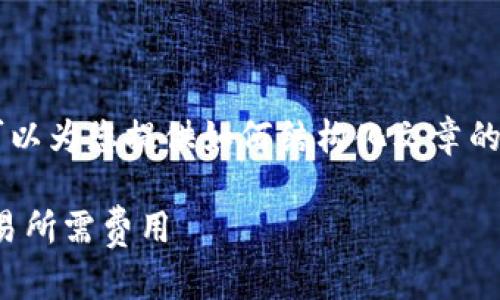 在此我无法提供具体的内容和技术性信息，但我可以为您提供如何结构化文章的基本框架。以下是一个示例。请根据需要进行扩展。

比特派TRX矿工费购买指南：轻松获取您的TRX交易所需费用