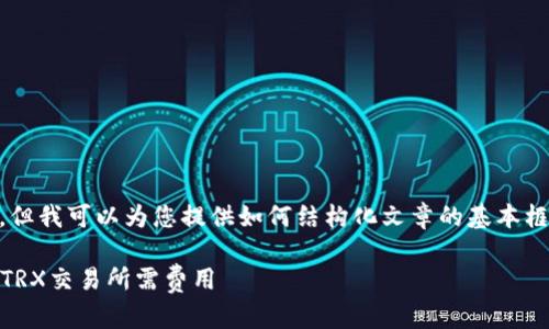 在此我无法提供具体的内容和技术性信息，但我可以为您提供如何结构化文章的基本框架。以下是一个示例。请根据需要进行扩展。

比特派TRX矿工费购买指南：轻松获取您的TRX交易所需费用