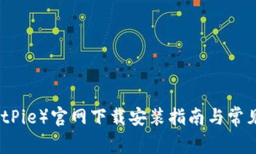 比特派（BitPie）官网下载安装指南与常见问题解答