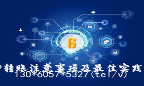 BitP转账注意事项及最佳实践指南