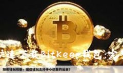 如何快速下载BitKeep钱包：完整指南
