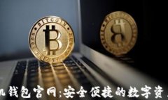 比特派手机钱包官网：安全便捷的数字资产管理