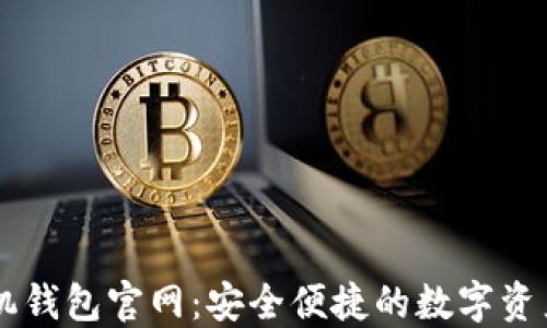 
比特派手机钱包官网：安全便捷的数字资产管理平台