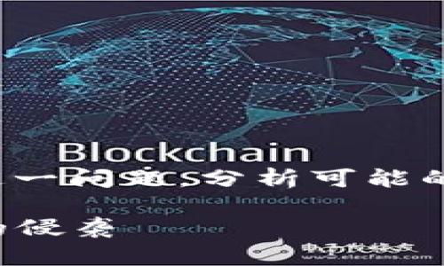 在这篇文章中，我们将探讨“比特派怎么有病毒”这一问题，分析可能的原因以及如何保护用户的设备。以下是和关键词：

比特派安全漏洞分析：如何避免比特币钱包病毒的侵袭