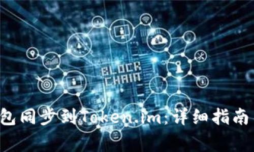 如何将B特派钱包同步到Token.im：详细指南与常见问题解答