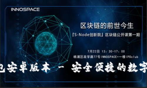 下载B特派钱包安卓版本 - 安全便捷的数字货币管理工具