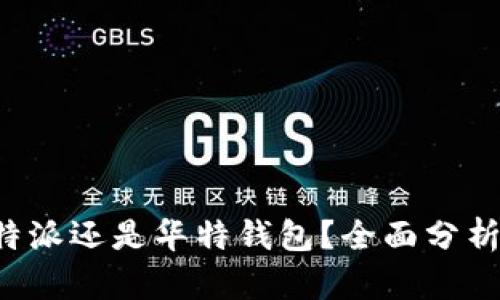 选择B特派还是华特钱包？全面分析与对比